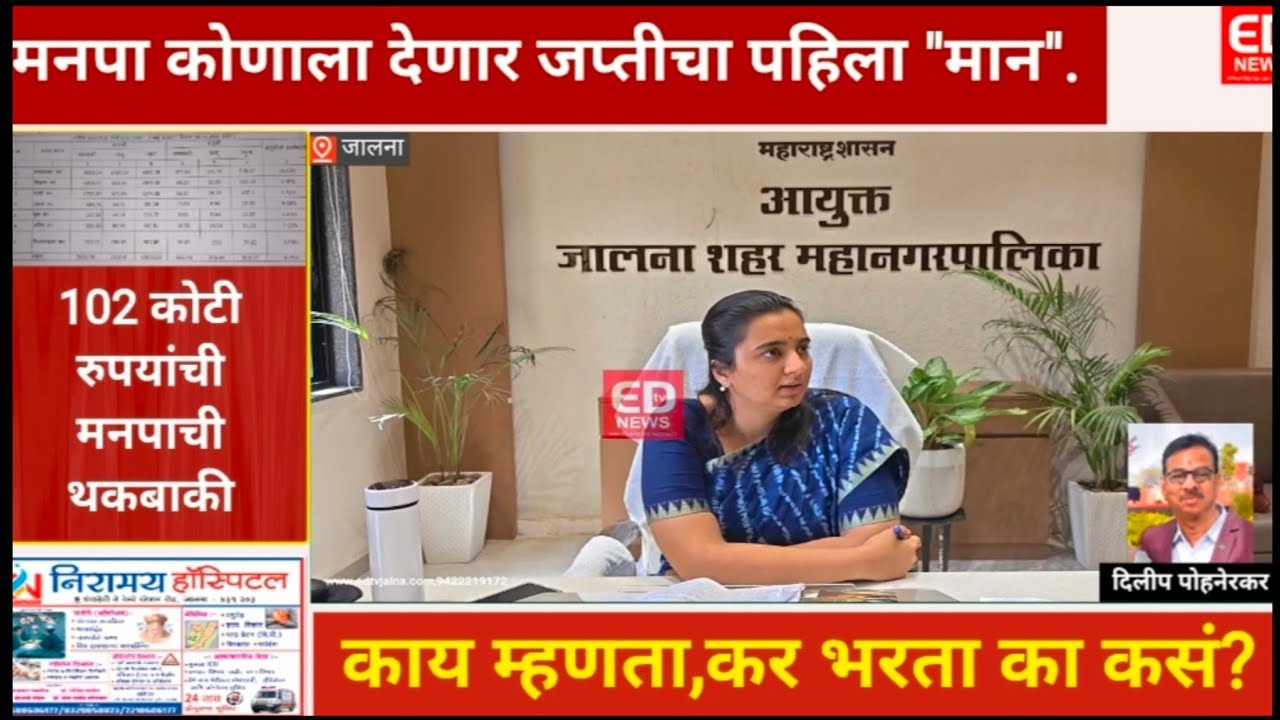 एवढा कर का थकला. पहा!#jalna #जालना मनपा#आयुक्त#IAS Mittal #marathinews #Tax #Ed news 