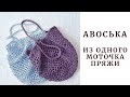 Авоська из одного моточка пряжи. Вязание крючком.