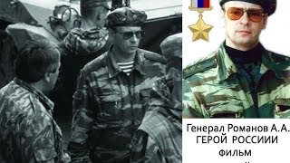Фильм про Героя России генерала Анатолия Александровича Романова \
