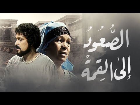 مسلسل الصعود إلى القمة | الحلقة الخامسة عشرة