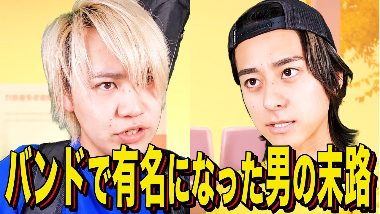 【末路コント】バンドで有名になった男の末路
