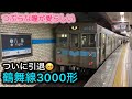 引退車両 地下鉄鶴舞線3000形 名古屋市交通局 引退車両 地下鉄鶴舞線3000形 名古屋市交通局