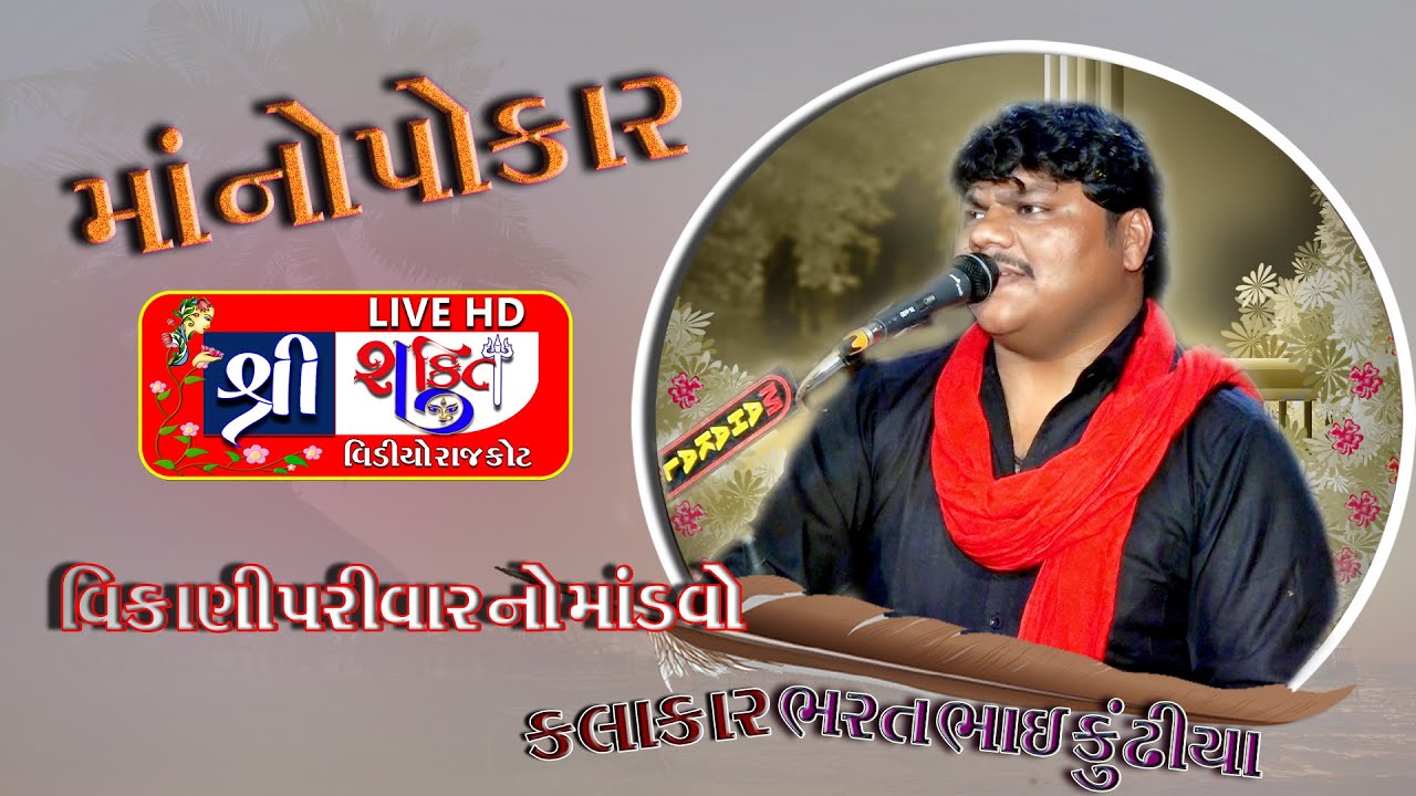 ટંકારા ગામે વિકાણી પરીવાર નો માતાજી નો માંડવો||Bharat kundiya shakti video Rajkot.