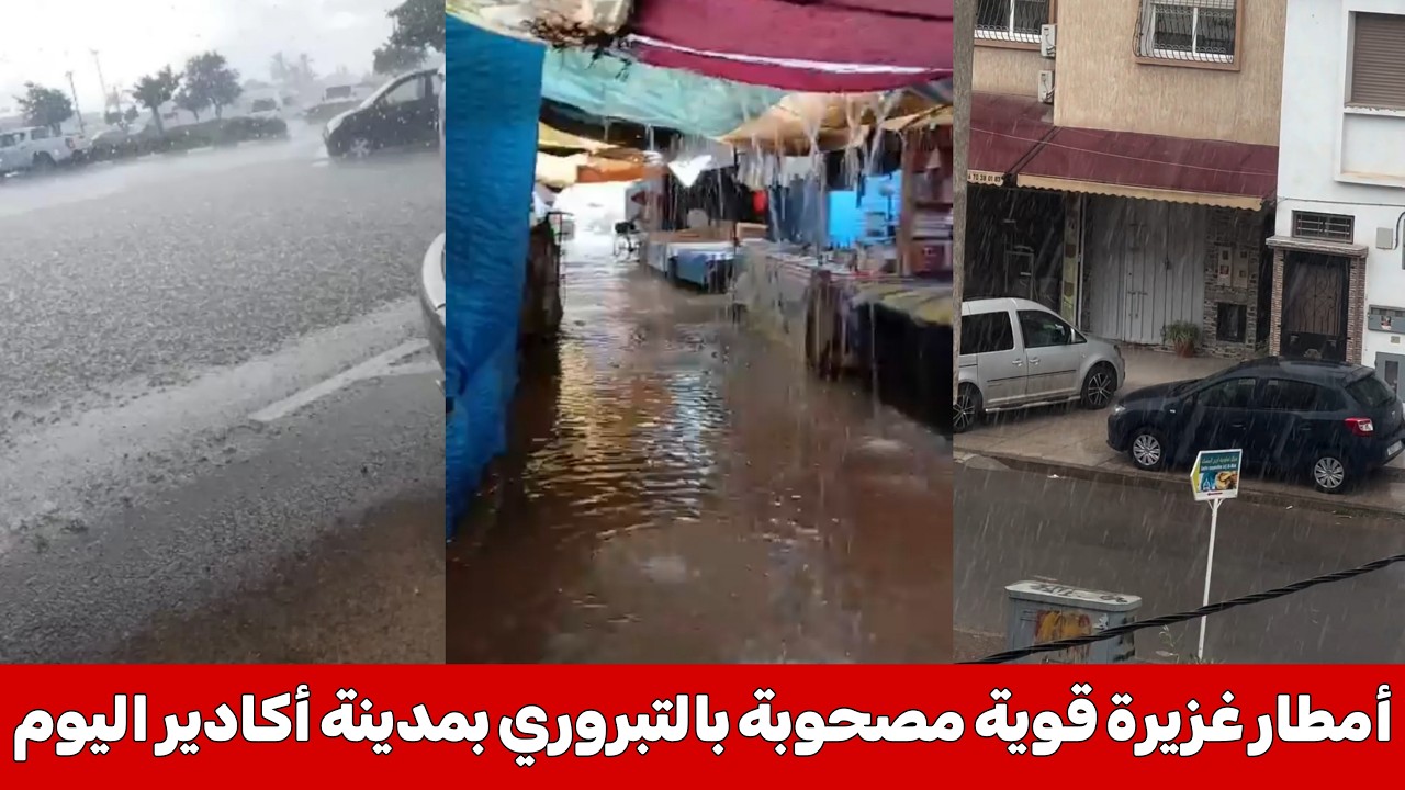 أمطار قوية غزيرة مع تساقط التبروري بمدينة أكادير اليوم الثلاثاء ، نشرة إنذارية ، مشاهد مباشرة