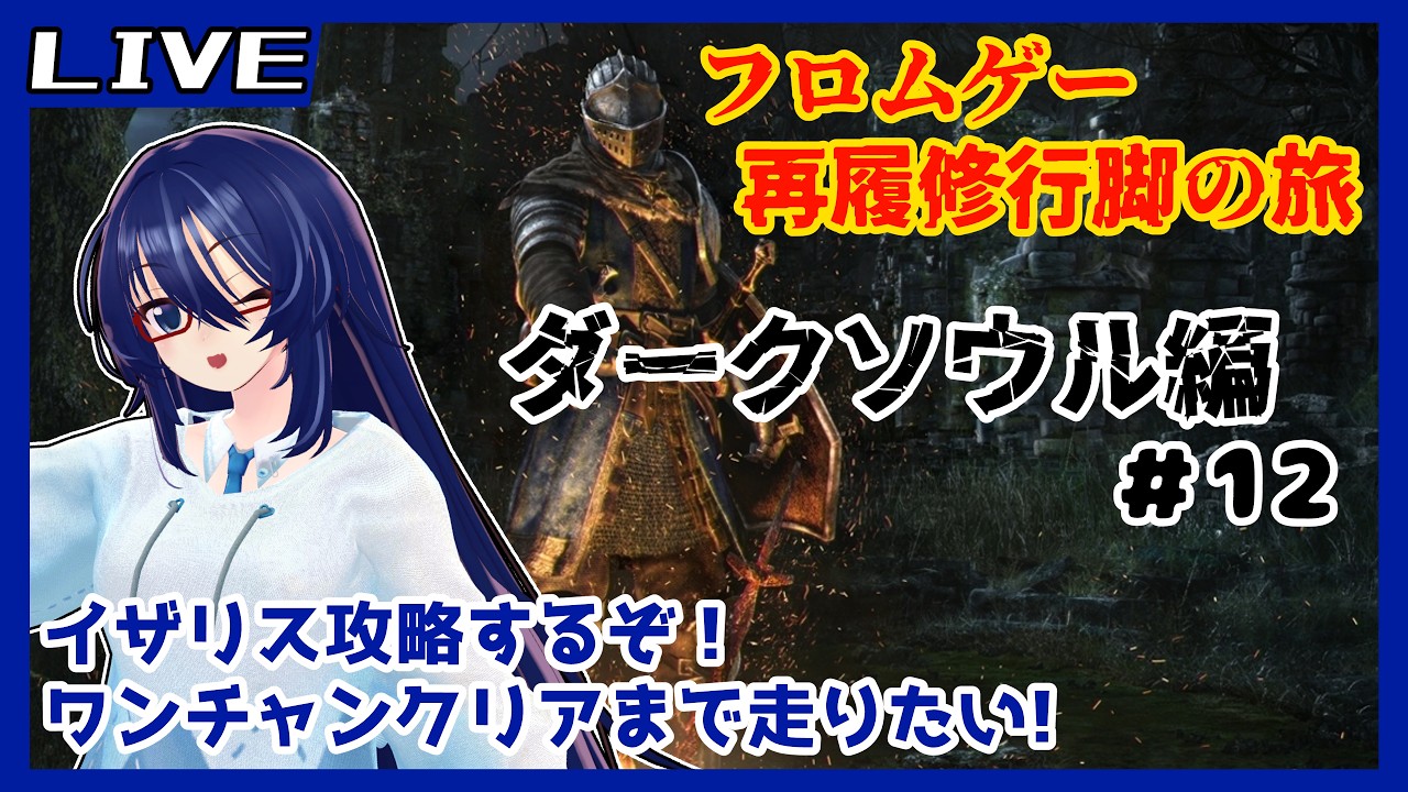 【DARK SOULS】十四狐ちゃん、フロムゲー再履修行脚の旅!ダークソウル編#12 #vtuber #ダークソウル #フロムゲー
