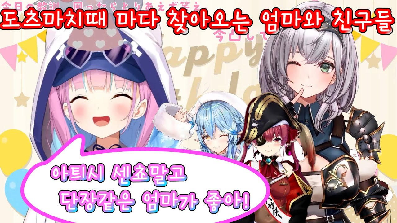 아쿠땅은 단장같은 엄마가 좋아! 【홀로라이브/ 미나토 아쿠아/ 호쇼 마린/ 시로가네 노엘/ 유키하나 라미】