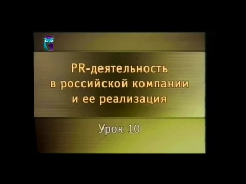 PR-деятельность. Урок 10. Мероприятия предпринимателей для формирования общественного мнения