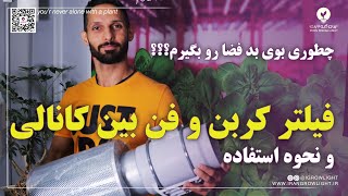 خرید فیلتر کربن و فن بین کانالی - فیلتر کربن چیست؟؟