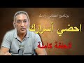 احضي أسرارك الحلقة كاملة