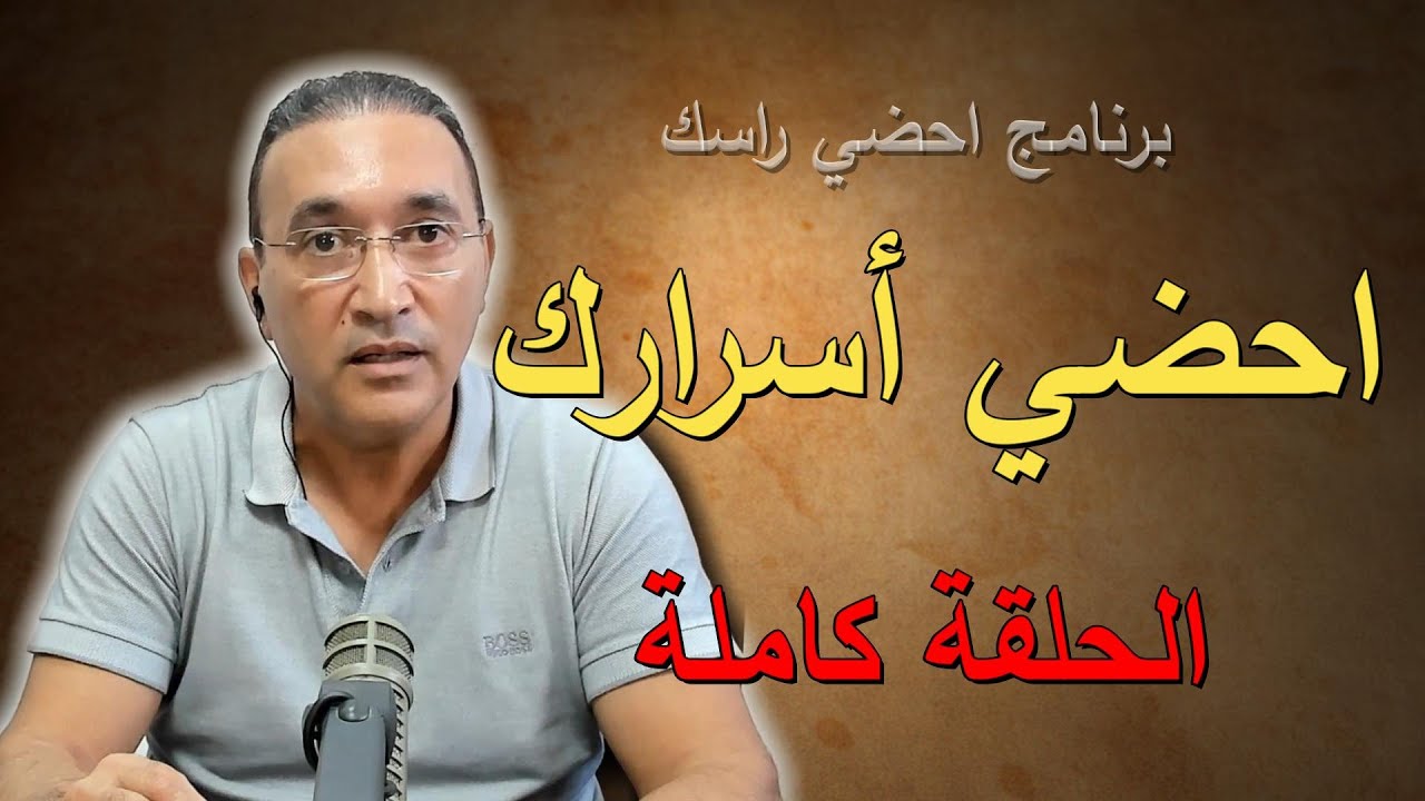 احضي أسرارك  الحلقة كاملة