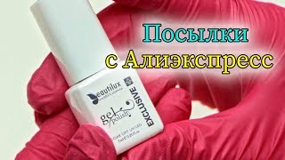 Распаковка посылок для маникюра с Алиэкспресс.🌸