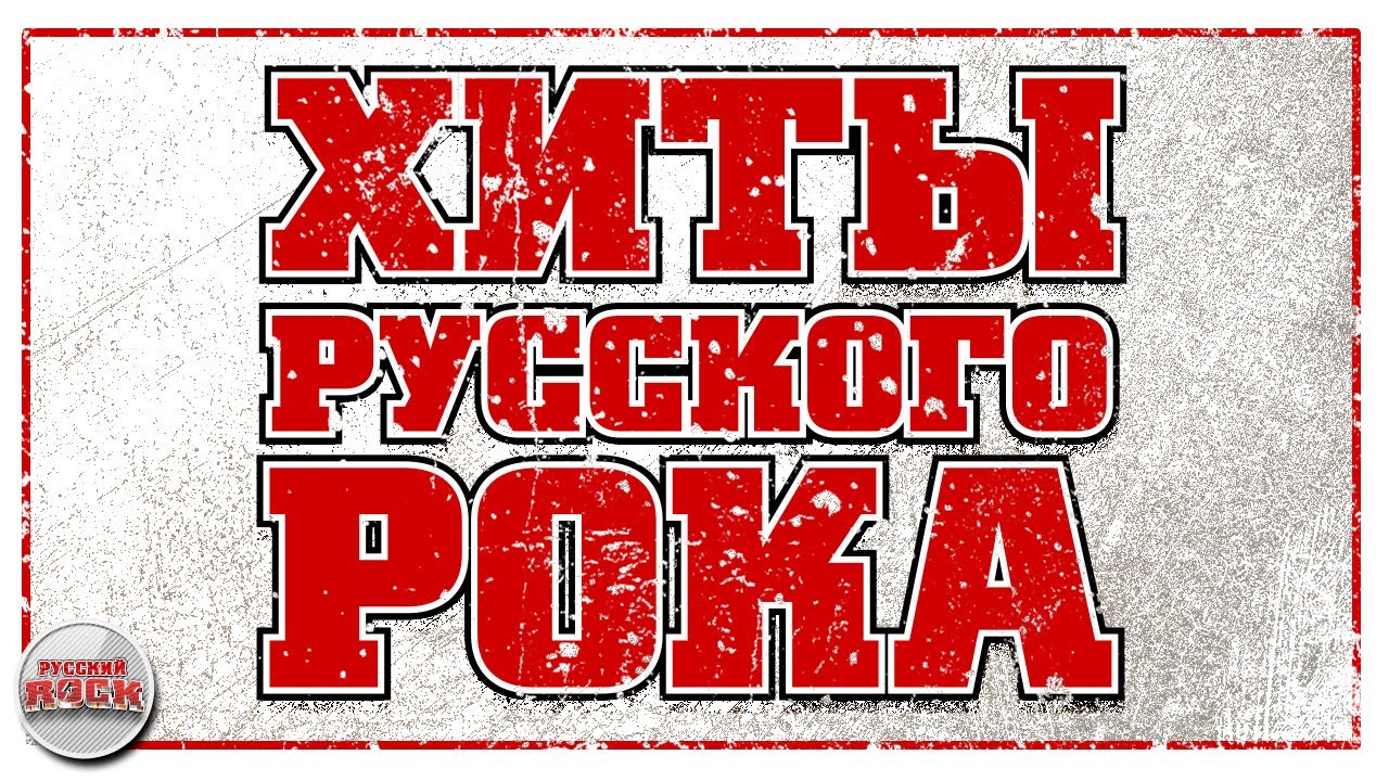 ХИТЫ РУССКОГО РОКА ЛУЧШИЕ ПЕСНИ КОРОЛЬ И ШУТ НАУТИЛУС ЧИЖ И КО ТАНЦЫ ...