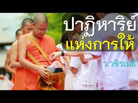 ปาฏิหาริย์แห่งการให้ โดย ท่าน ว.วชิรเมธี (พระมหาวุฒิชัย - พระเมธีวชิโรดม) ไร่เชิญตะวัน