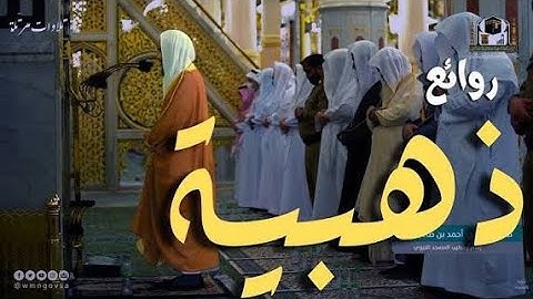 من بديع التلاوات  للشيخ أحمد بن طالب حميد من سورة الأنفال و التوبة 🔺رمضان 1444