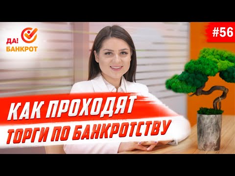 Торги по банкротству