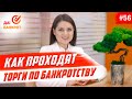 Торги по банкротству