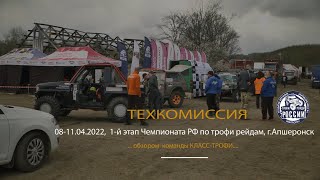 Техкомиссия. 08.04.2022,  1-й этап Чемпионата РФ по трофи рейдам, г.Апшеронск