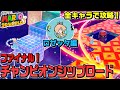 全キャラクリア ファイナルチャンピオンシップロード 1 ロゼッタ編 アイテム無しクリア スーパーマリオ3Dワールド ワールドクラウン 全キャラクリア ファイナルチャンピオンシップロード 1 ロゼッタ編 アイテム無しクリア スーパーマリオ3Dワールド ワールドクラウン