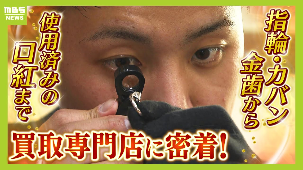 「ちょっとでもお金になったら...」春は買い取りの季節！？使用済みの口紅、ダイヤの指輪、金歯...モノを整理して新生活へ　専門店は活況！【MBSニュース特集】(2024年4月15日)