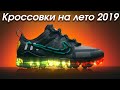 Топ 10 кроссовок на лето 2019