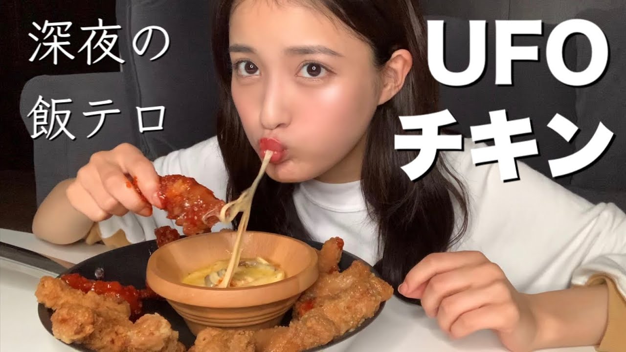 織田奈那 韓国ufoチキンで深夜の飯テロ モッパン Youtube