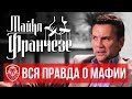 Экс-мафиози о жизни в бегах, $8 000 000 в неделю, борьбе с ...