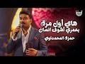 حمزة المحمداوي   هاي اول مره بعمري اشوف انسان حالتي