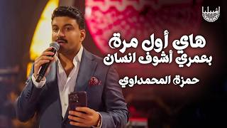 حمزة المحمداوي - هاي اول مره بعمري اشوف انسان
