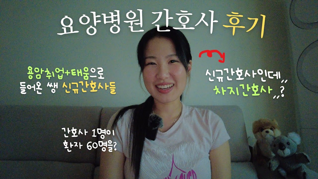 요양병원 3개월차 간호사 느낀점 4가지