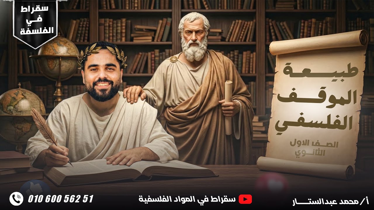 محمد عبد الستار - المحاضرة الثامنة- فلسفة اولي ثانوي - الموقف الفلسفي (العصور الفلسفية)📚✅