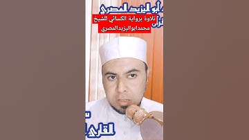 تلاوة رائعة برواية الكسائي للقارئ الشيخ محمدابواليزيدالمصري