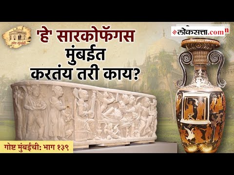 छत्रपती शिवाजी महाराज वस्तुसंग्रहालयात जगातील प्राचीन सांस्कृतिक वैभव! | गोष्ट मुंबईची - भाग १३९