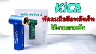 KICA JetFan 2  พัดลม+เครื่องเป่าลมสารพัดประโยชน์  หรู ดูดี มีระดับ ..สุดแรง ..สุดคุ้ม