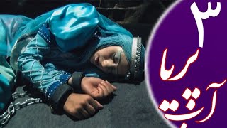 سریال آب پریا قسمت ۳ | Water Fairy Episode 3