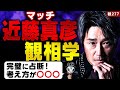 【マッチ】元ジャニーズの近藤真彦さんを観相学で完璧に占断!【観277】