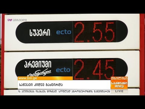 საწვავი კვლავ გაძვირდა