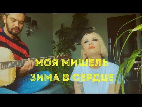 Моя Мишель. Зима В Сердце. Акустика