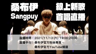 ❤️桑布伊2021線上LIVE新歌分享會 Sangpuy Live Concert