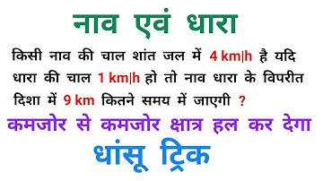 नाव एवं धारा || Boat and Stream || धांसू ट्रिक || RAILWAY, RPF, RRB, ALP, NTPC