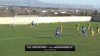 Μέγας Αλέξανδρος Ξηροποτάμου - Α.Ε. Αμπελοκήπων 2-4