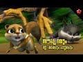 Friendship and other Malayalam moral stories and Baby songs from top animation movies for kids