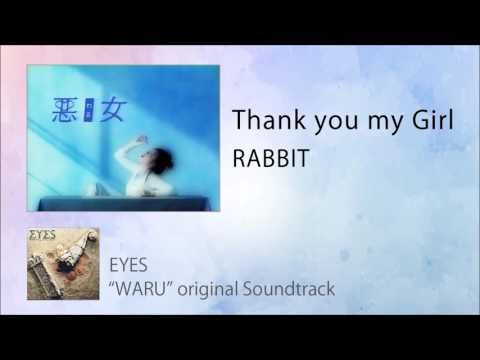 Thank You My Girl RABBIT ドラマ 悪女 わる 主題歌
