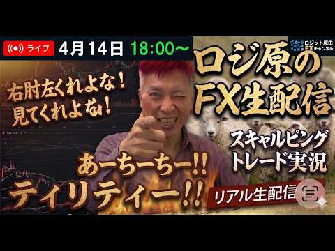 FX・CFD生配信ライブ★米国によるホルムズ海峡閉鎖の後は、イランと和平協議？揺れる原油とドル円値動きの中、トレードできるのか！？スキャルピングトレード実況！