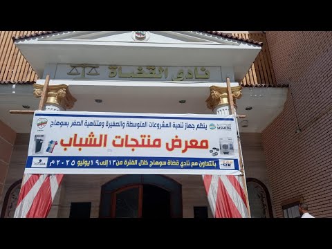 معرض منتجات الشباب بنادي القضاة بالتعاون مع جهاز تنمية المشروعات