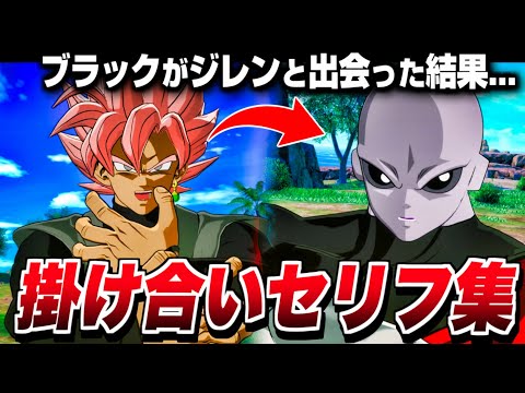 【Sparking! ZERO】”ゴクウブラック”特殊掛け合い集 セリフ 会話まとめ【ドラゴンボール Sparking! ZERO】【DRAGON BALL】