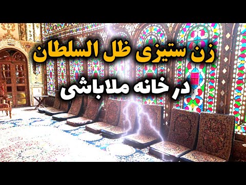 خانه ملاباشی و فرار همسر ظل السلطان و جنجال در اصفهان فساد ظل السلطان و ترس مردم در خانه ملا باشی