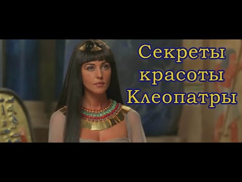 Секреты красоты Клеопатры