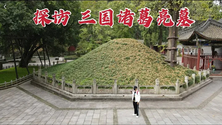 探访诸葛亮墓，跟随刘备16年无人能敌，1787年后墓地现状如何？ - 天天要闻