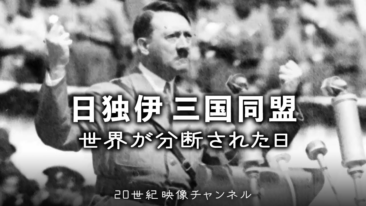 ミュンヘン会談 映像と解説 ヒトラーの野望とイギリス宥和政策 ポーランド侵攻 第二次世界大戦 Youtube