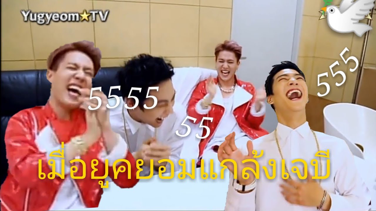 [GOT7] เมื่อยูคยอมแกล้งเจบีความฮาจึงบังเกิด😂